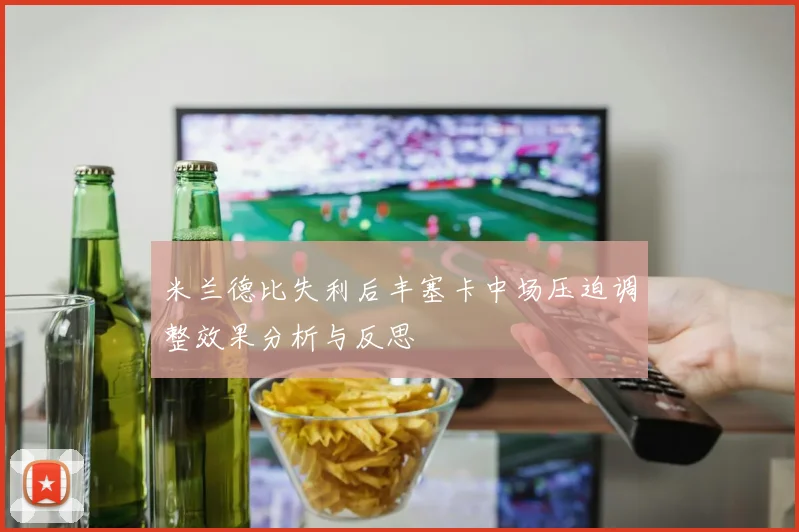 米兰德比失利后丰塞卡中场压迫调整效果分析与反思