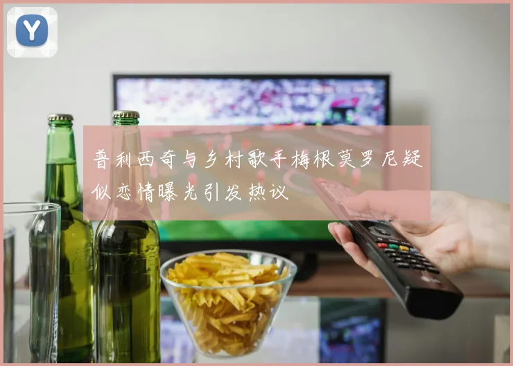 普利西奇与乡村歌手梅根莫罗尼疑似恋情曝光引发热议