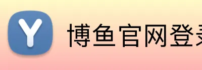 博鱼官网登录入口 Logo
