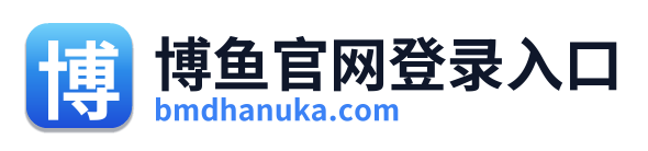 博鱼官网登录入口